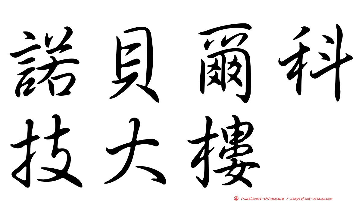 諾貝爾科技大樓