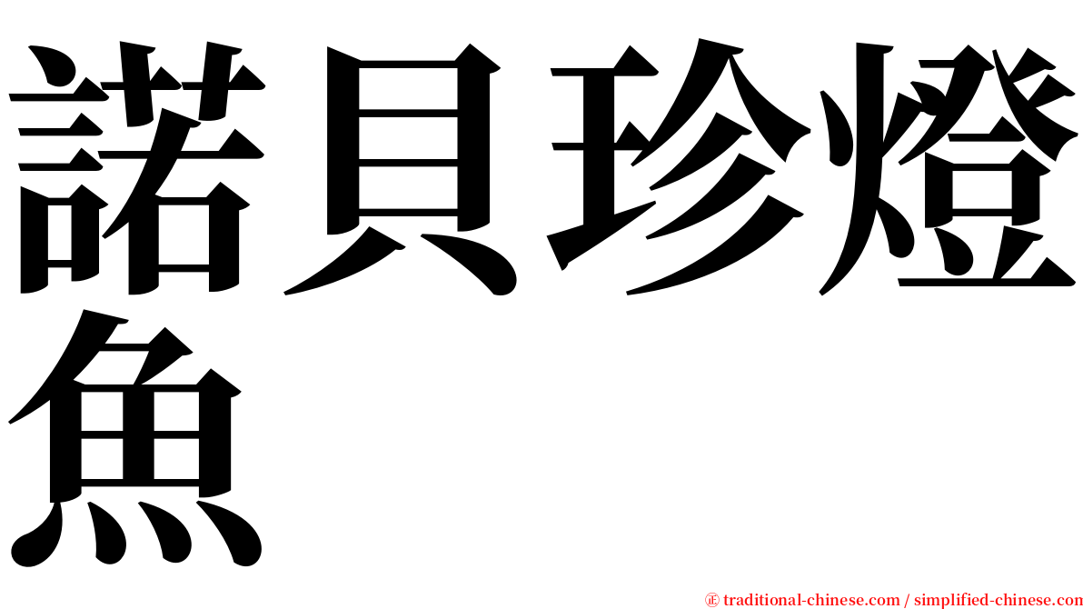 諾貝珍燈魚 serif font