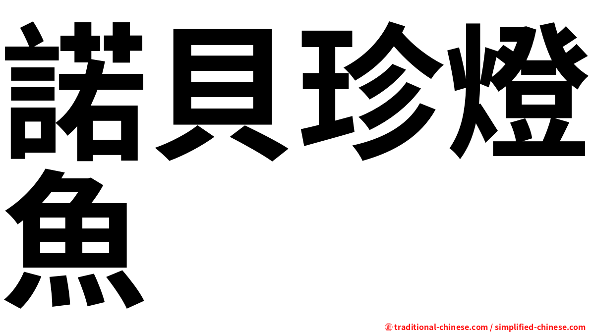 諾貝珍燈魚