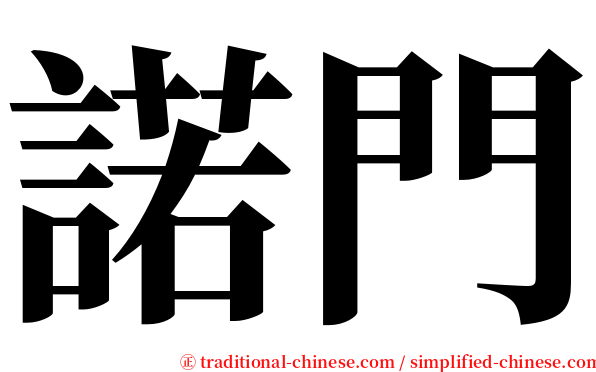 諾門 serif font