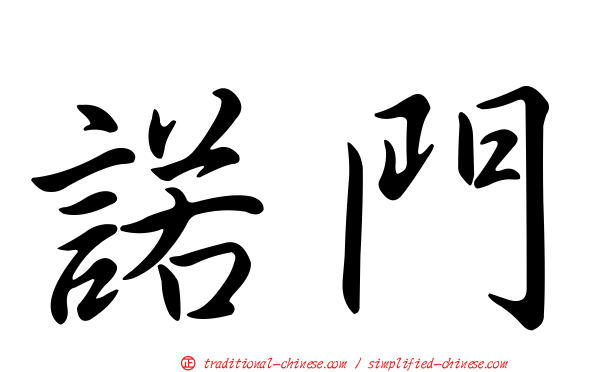 諾門