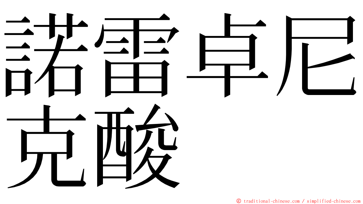 諾雷卓尼克酸 ming font