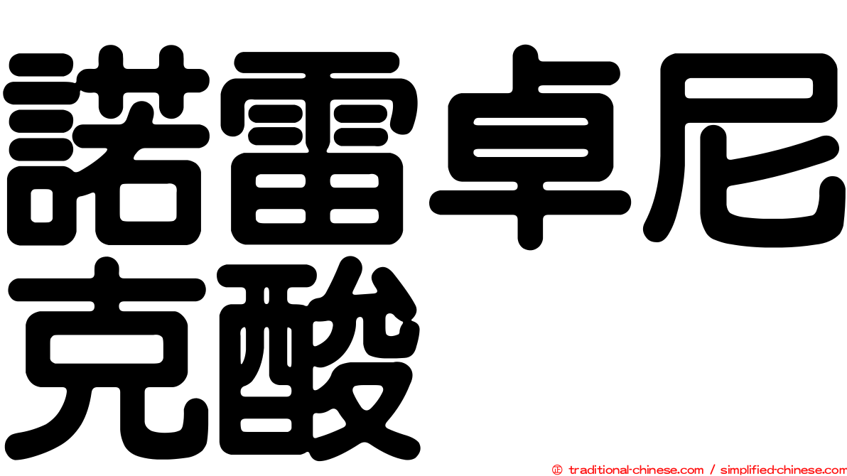 諾雷卓尼克酸