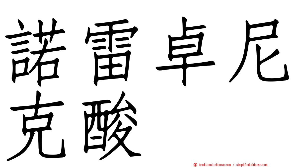 諾雷卓尼克酸