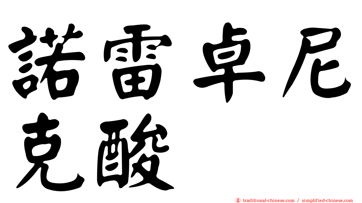 諾雷卓尼克酸