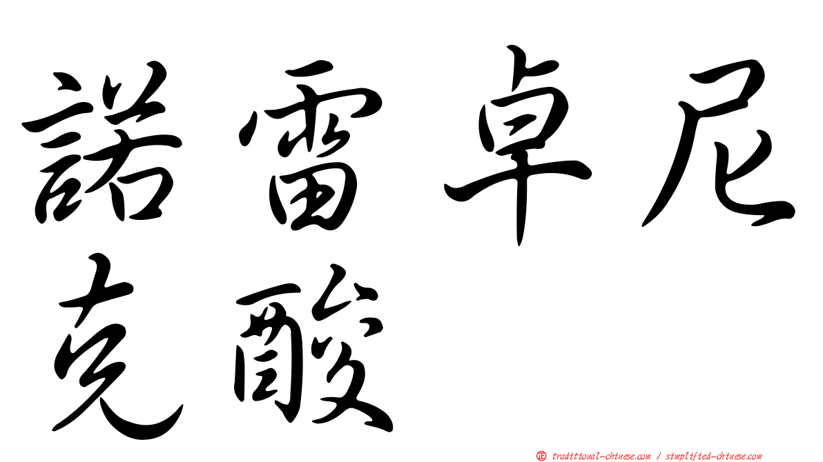 諾雷卓尼克酸