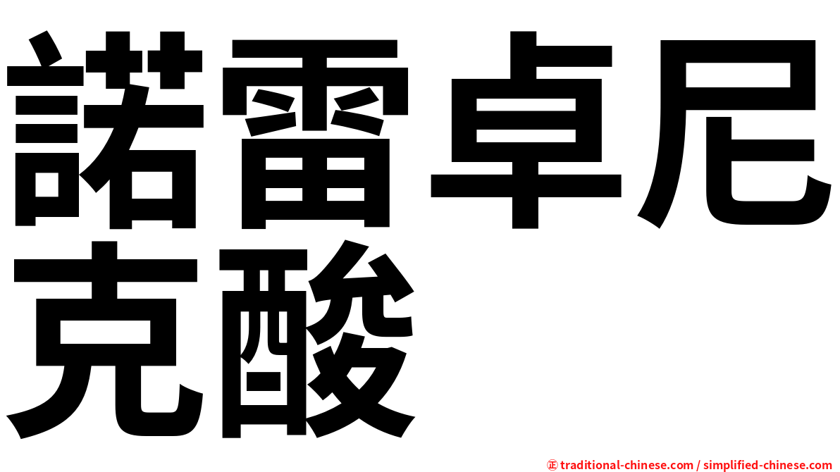 諾雷卓尼克酸