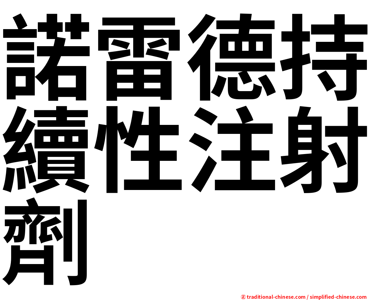 諾雷德持續性注射劑