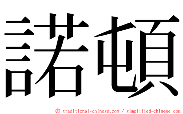 諾頓 ming font