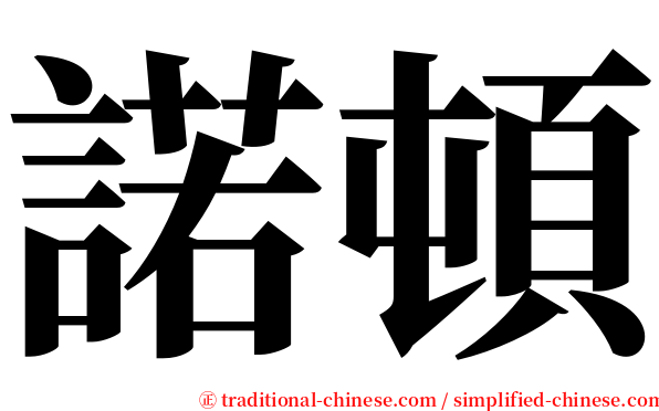 諾頓 serif font