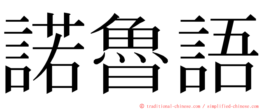 諾魯語 ming font