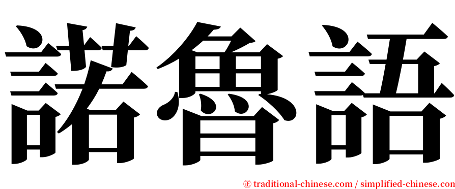 諾魯語 serif font