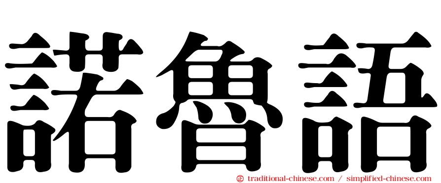 諾魯語