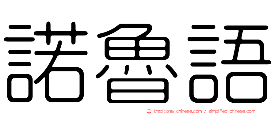 諾魯語