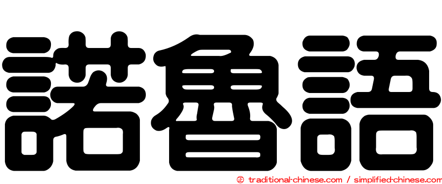 諾魯語
