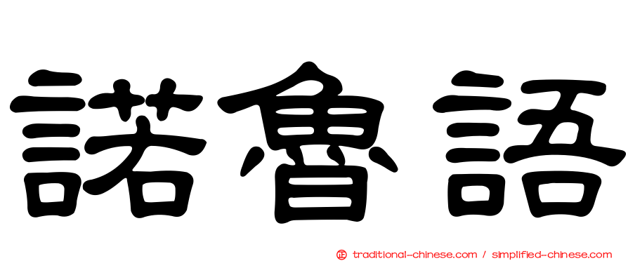 諾魯語