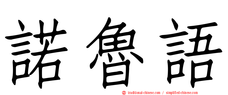諾魯語