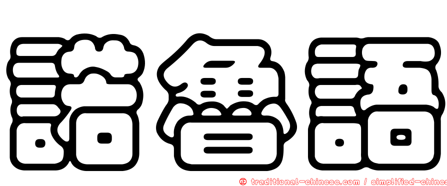 諾魯語