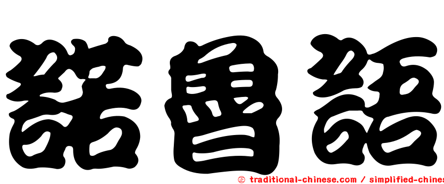 諾魯語