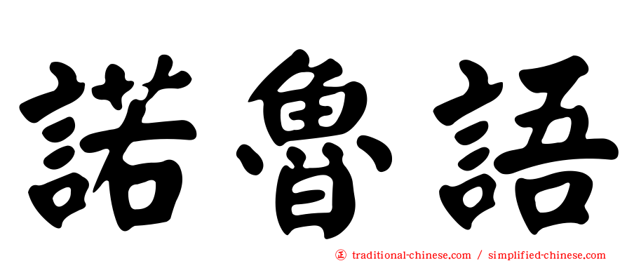 諾魯語