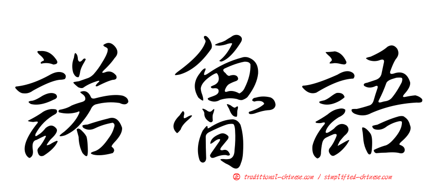 諾魯語