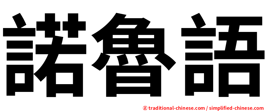 諾魯語