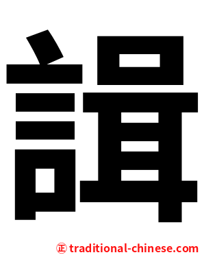 諿