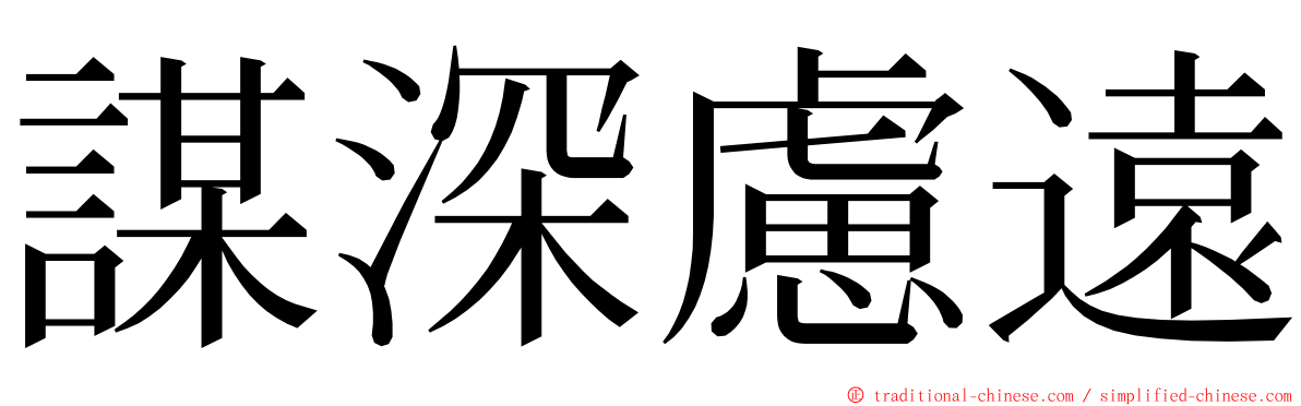 謀深慮遠 ming font