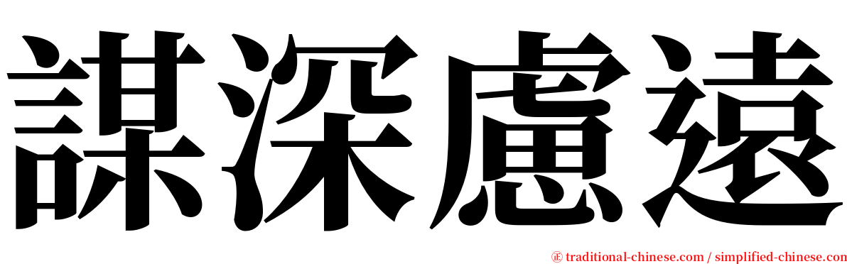 謀深慮遠 serif font