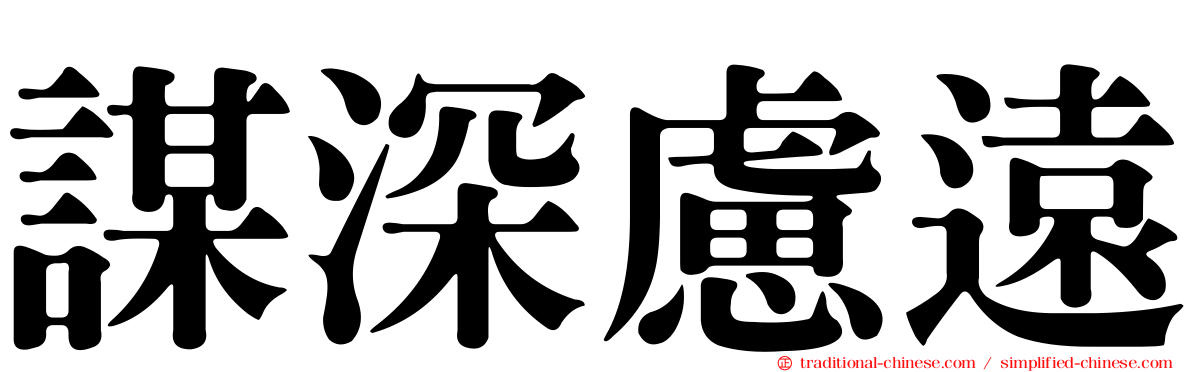 謀深慮遠