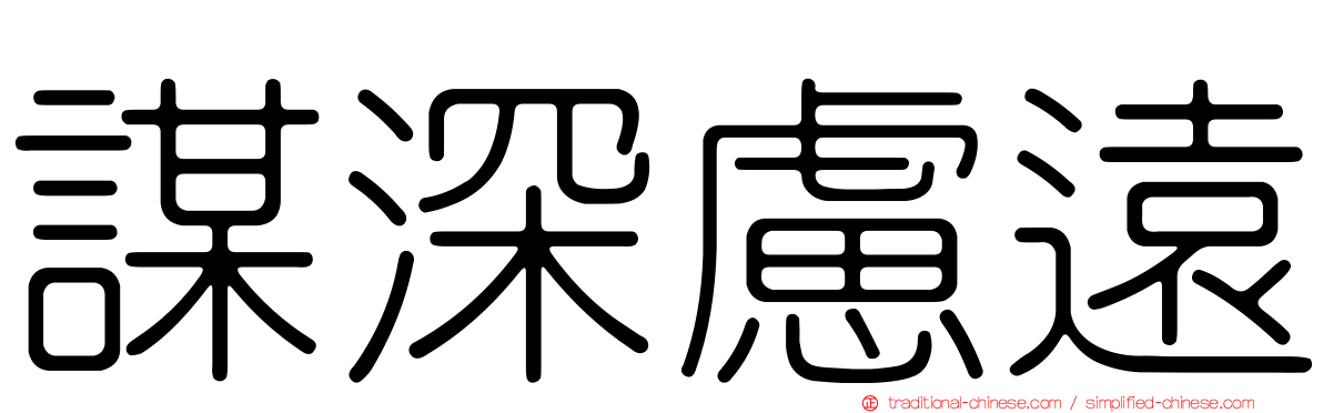 謀深慮遠