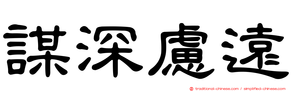 謀深慮遠