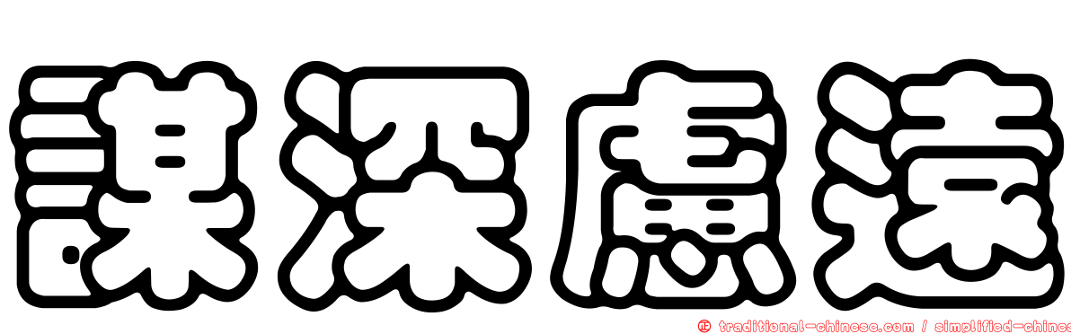 謀深慮遠
