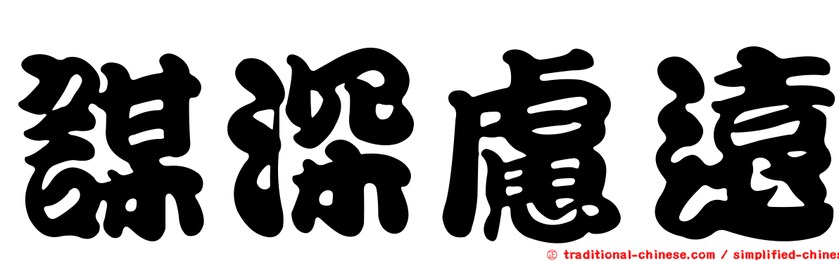謀深慮遠