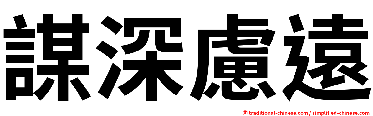 謀深慮遠