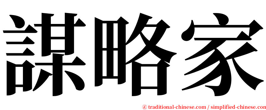 謀略家 serif font