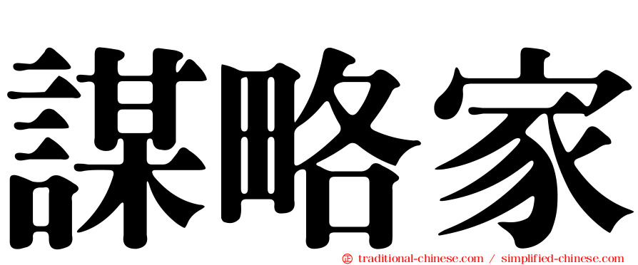 謀略家