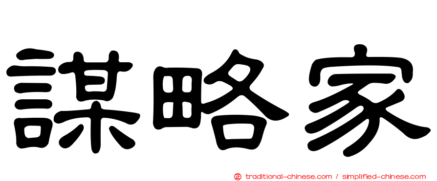 謀略家