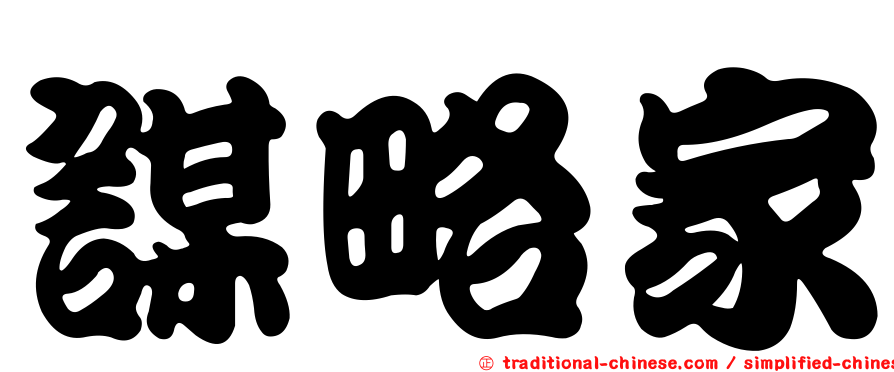 謀略家