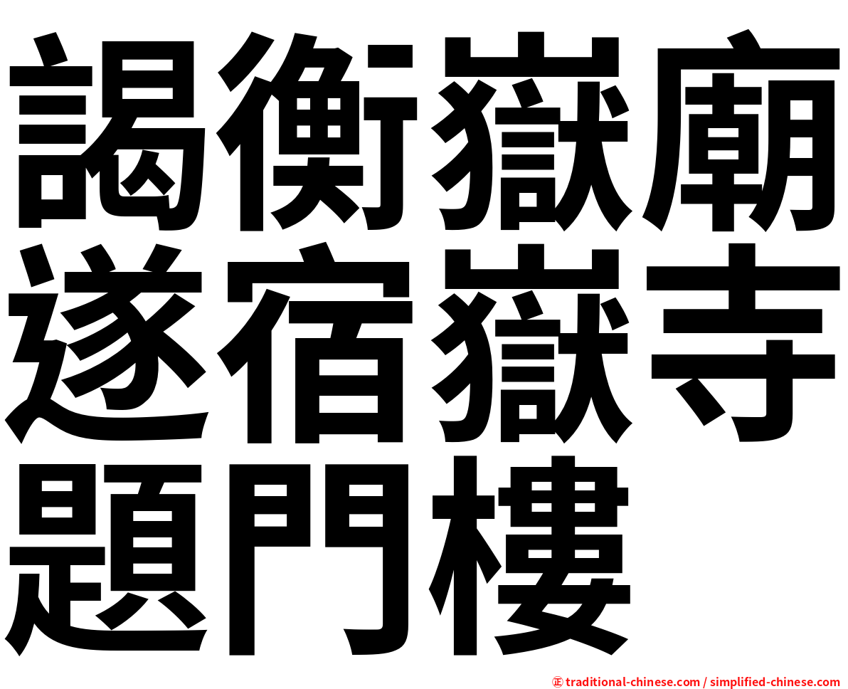 謁衡嶽廟遂宿嶽寺題門樓