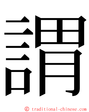 謂 ming font