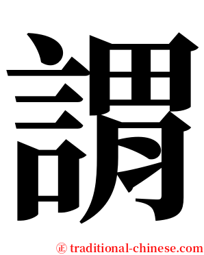謂 serif font