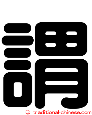 謂