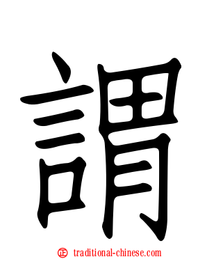 謂