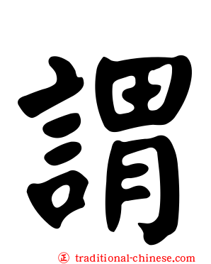 謂