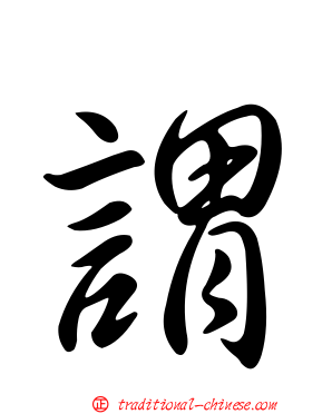 謂