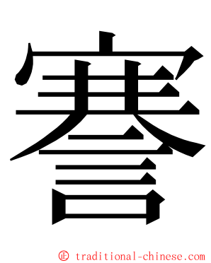 謇 ming font