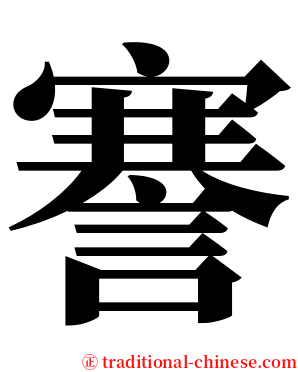 謇 serif font