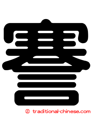 謇