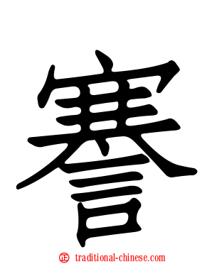謇